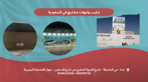 تركيب واجهات مشاريع في السعودية 1 print master برنت ماستر