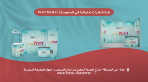 طباعة بانرات احترافية في السعودية Print Master 1 print master برنت ماستر