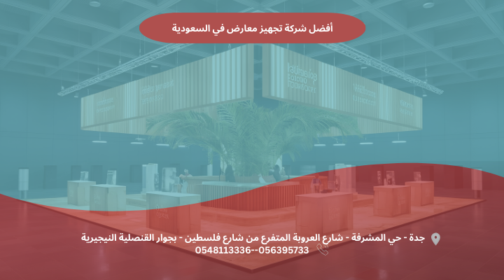 تجهيز معارض