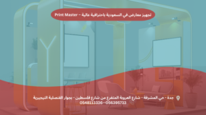 تجهيز معارض في السعودية باحترافية عالية Print Master
