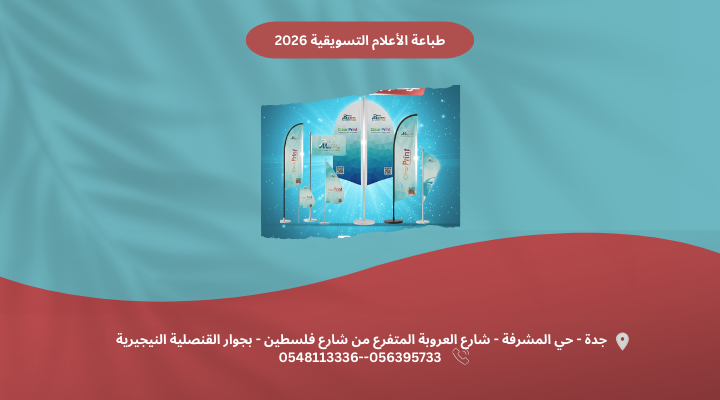 طباعة الأعلام التسويقية