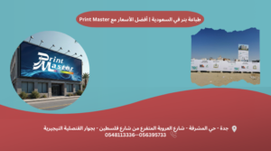 طباعة بنر في السعودية أفضل الأسعار مع Print Master print master برنت ماستر