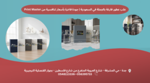 علب عطور فارغة بالجملة في السعودية print master برنت ماستر