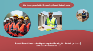 ملابس السلامة