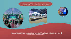 تجهيز معارض جده باحتراف طباعة وتصميم بوثات print master برنت ماستر