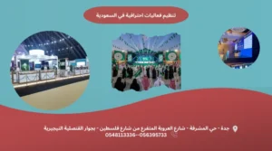 تنظيم فعاليات احترافية في السعودية print master برنت ماستر