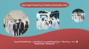 شركات تنظيم المعارض والمؤتمرات في السعودية تجهيز احترافي print master برنت ماستر شركات تنظيم