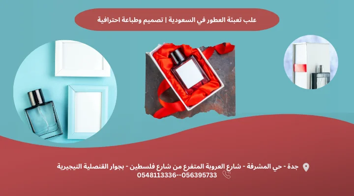 علب تعبئة العطور