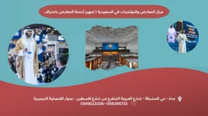 مركز المعارض والمؤتمرات في السعودية تجهيز أجنحة المعارض باحتراف print master برنت ماستر مركز المعارض والمؤتمرات