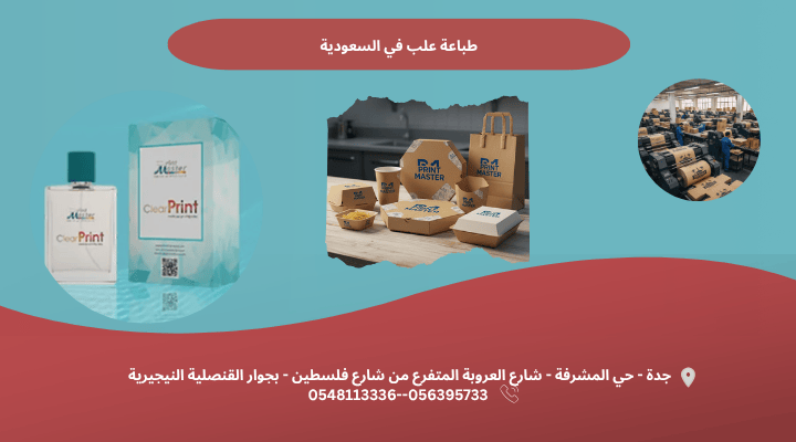 طباعة علب في السعودية