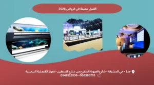 أفضل مطبعة في الرياض 2026 print master برنت ماستر